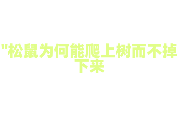 "松鼠为何能爬上树而不掉下来？"